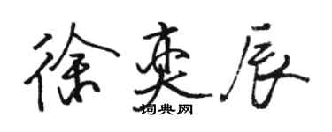 骆恒光徐奕辰行书个性签名怎么写