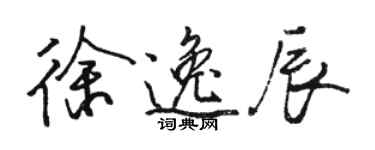 骆恒光徐逸辰行书个性签名怎么写