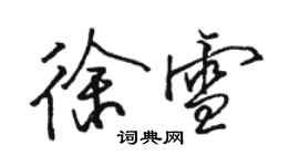 骆恒光徐雪行书个性签名怎么写