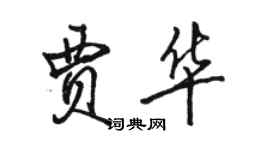 骆恒光贾华行书个性签名怎么写