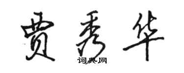 骆恒光贾秀华行书个性签名怎么写