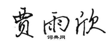骆恒光贾雨欣行书个性签名怎么写