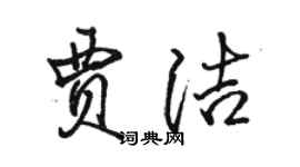 骆恒光贾洁行书个性签名怎么写