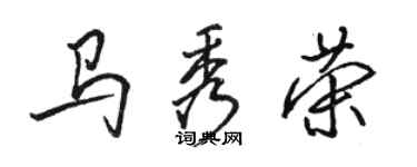 骆恒光马秀荣行书个性签名怎么写
