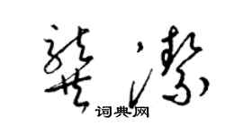梁锦英龚洁草书个性签名怎么写
