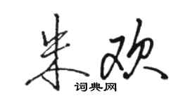 骆恒光朱欢行书个性签名怎么写