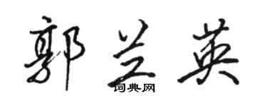 骆恒光郭兰英行书个性签名怎么写