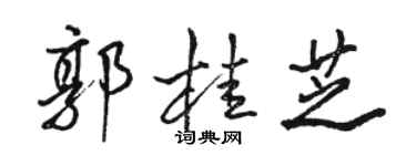 骆恒光郭桂芝行书个性签名怎么写