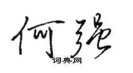 骆恒光何强行书个性签名怎么写