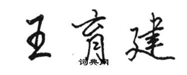 骆恒光王育建行书个性签名怎么写