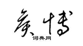 梁锦英侯博草书个性签名怎么写
