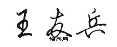 骆恒光王友兵行书个性签名怎么写