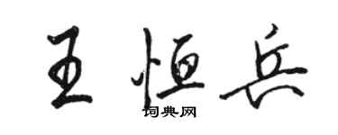 骆恒光王恒兵行书个性签名怎么写
