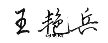 骆恒光王艳兵行书个性签名怎么写
