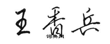 骆恒光王香兵行书个性签名怎么写