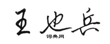 骆恒光王也兵行书个性签名怎么写
