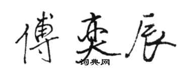 骆恒光傅奕辰行书个性签名怎么写