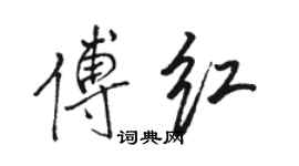 骆恒光傅红行书个性签名怎么写