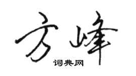 骆恒光方峰行书个性签名怎么写