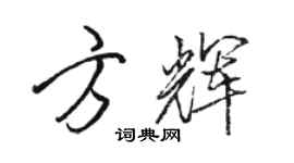 骆恒光方辉行书个性签名怎么写