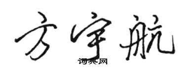 骆恒光方宇航行书个性签名怎么写