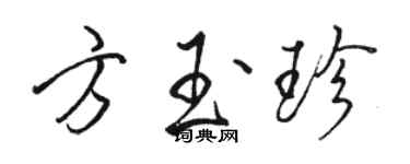 骆恒光方玉珍行书个性签名怎么写