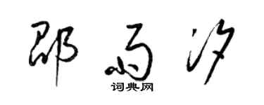 梁锦英邵雨汐草书个性签名怎么写