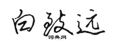 骆恒光白致远行书个性签名怎么写