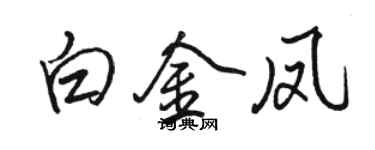 骆恒光白金凤行书个性签名怎么写