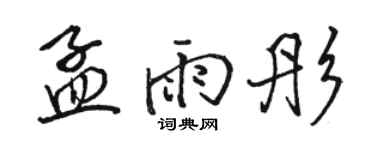 骆恒光孟雨彤行书个性签名怎么写