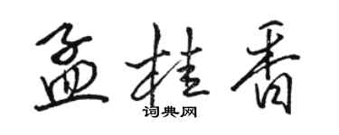 骆恒光孟桂香行书个性签名怎么写