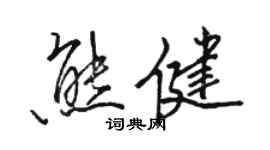 骆恒光熊健行书个性签名怎么写