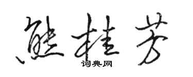 骆恒光熊桂芳行书个性签名怎么写