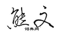 骆恒光熊文行书个性签名怎么写