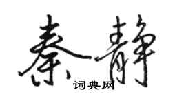 骆恒光秦静行书个性签名怎么写
