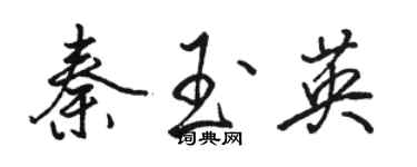 骆恒光秦玉英行书个性签名怎么写