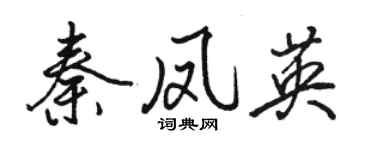 骆恒光秦凤英行书个性签名怎么写