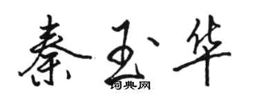 骆恒光秦玉华行书个性签名怎么写