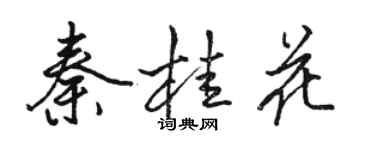骆恒光秦桂花行书个性签名怎么写