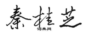 骆恒光秦桂芝行书个性签名怎么写