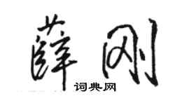 骆恒光薛刚行书个性签名怎么写