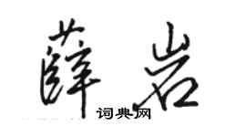 骆恒光薛岩行书个性签名怎么写