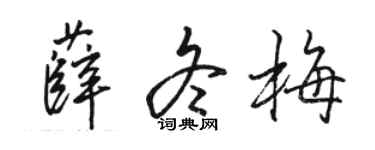 骆恒光薛冬梅行书个性签名怎么写