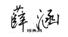 骆恒光薛涵行书个性签名怎么写