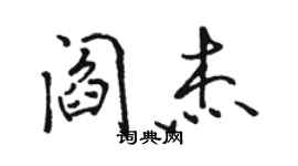 骆恒光阎杰行书个性签名怎么写