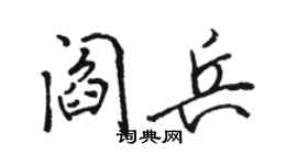 骆恒光阎兵行书个性签名怎么写