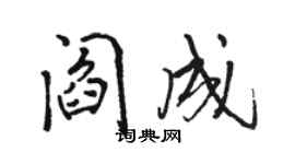 骆恒光阎成行书个性签名怎么写