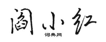 骆恒光阎小红行书个性签名怎么写