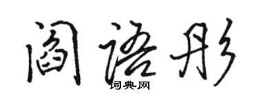 骆恒光阎语彤行书个性签名怎么写