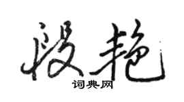 骆恒光段艳行书个性签名怎么写